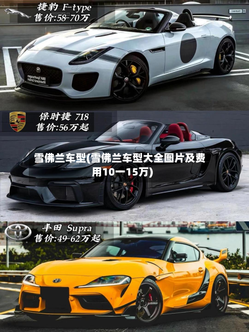 雪佛兰车型(雪佛兰车型大全图片及费用10一15万)