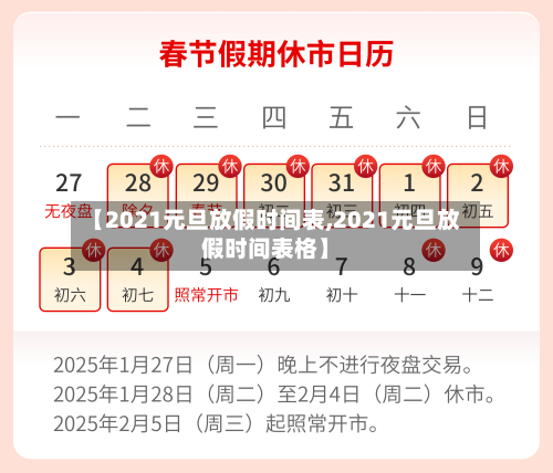 【2021元旦放假时间表,2021元旦放假时间表格】-第3张图片