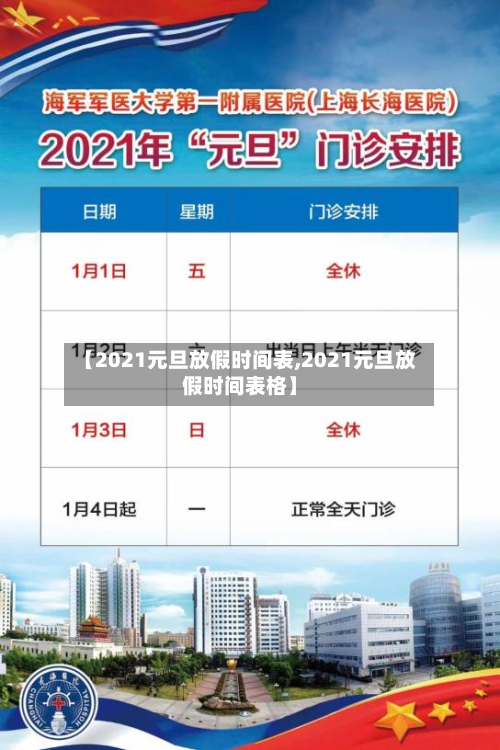 【2021元旦放假时间表,2021元旦放假时间表格】