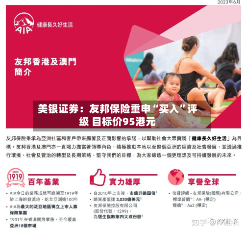 美银证券：友邦保险重申“买入”评级 目标价95港元-第3张图片