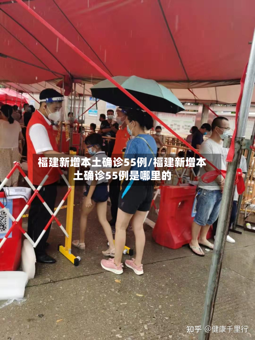 福建新增本土确诊55例/福建新增本土确诊55例是哪里的-第3张图片