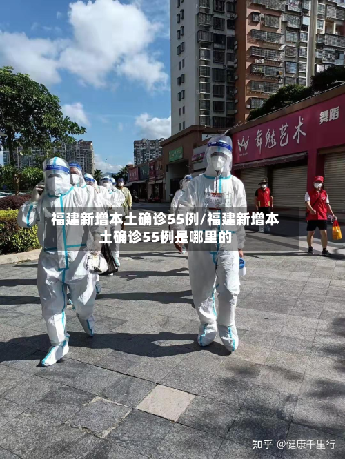 福建新增本土确诊55例/福建新增本土确诊55例是哪里的-第2张图片