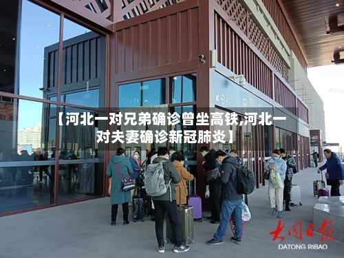 【河北一对兄弟确诊曾坐高铁,河北一对夫妻确诊新冠肺炎】-第2张图片