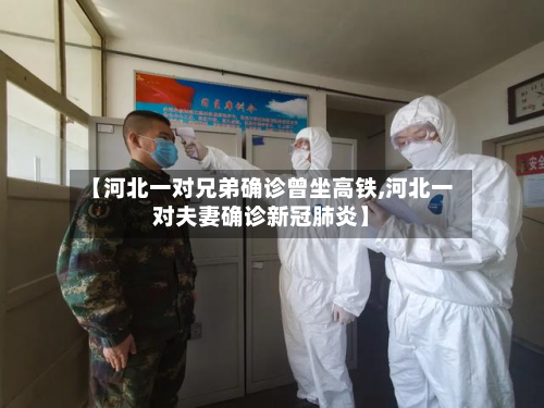 【河北一对兄弟确诊曾坐高铁,河北一对夫妻确诊新冠肺炎】