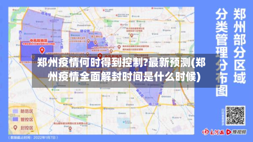郑州疫情何时得到控制?最新预测(郑州疫情全面解封时间是什么时候)