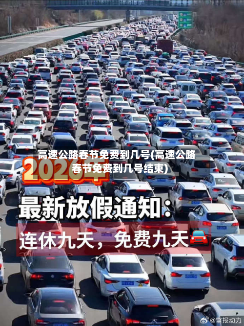 高速公路春节免费到几号(高速公路春节免费到几号结束)-第3张图片