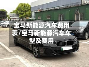 宝马新能源汽车费用表/宝马新能源汽车车型及费用