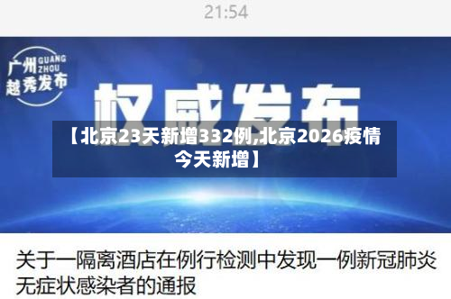 【北京23天新增332例,北京2026疫情今天新增】