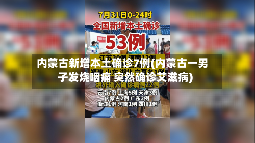 内蒙古新增本土确诊7例(内蒙古一男子发烧咽痛 突然确诊艾滋病)