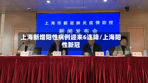 上海新增阳性病例迎来6连降/上海阳性新冠-第2张图片