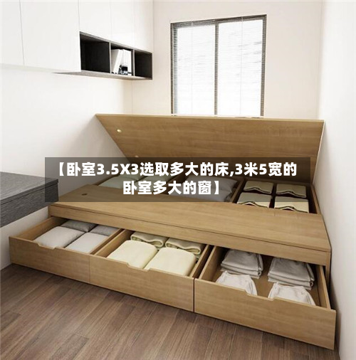 【卧室3.5X3选取多大的床,3米5宽的卧室多大的窗】