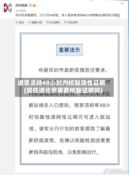 进京须持48小时内核酸阴性证明(现在进北京需要核酸证明吗)