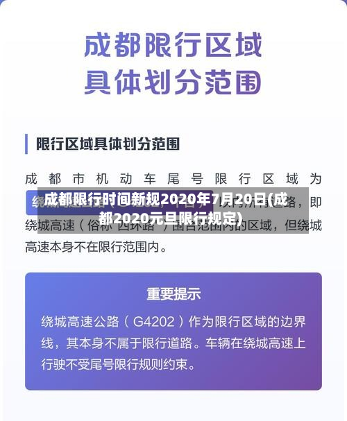 成都限行时间新规2020年7月20日(成都2020元旦限行规定)-第2张图片