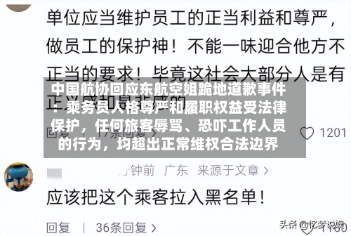 中国航协回应东航空姐跪地道歉事件：乘务员人格尊严和履职权益受法律保护，任何旅客辱骂、恐吓工作人员的行为，均超出正常维权合法边界-第2张图片