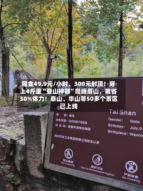 租金49.9元/小时、300元封顶！穿上4斤重“登山神器”爬峨眉山，能省30%体力！泰山、华山等50多个景区已上线