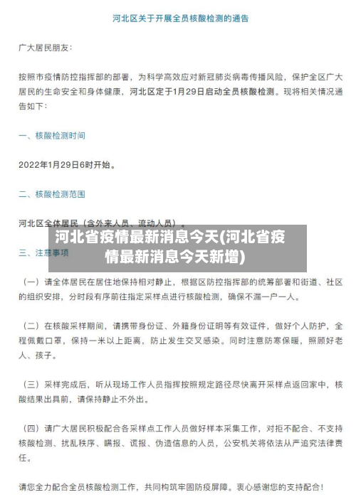 河北省疫情最新消息今天(河北省疫情最新消息今天新增)-第2张图片