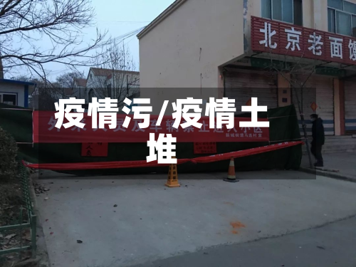 疫情污/疫情土堆-第2张图片