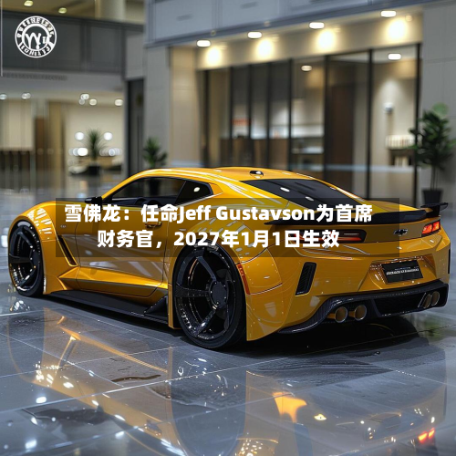 雪佛龙：任命Jeff Gustavson为首席财务官，2027年1月1日生效-第1张图片