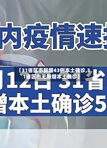 【31省区市新增43例本土确诊,31省区市无新增本土确诊】-第2张图片