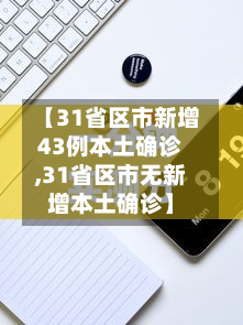 【31省区市新增43例本土确诊,31省区市无新增本土确诊】-第3张图片