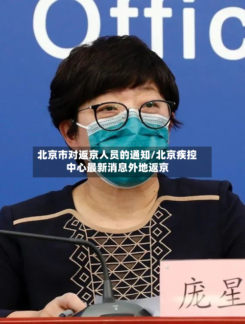 北京市对返京人员的通知/北京疾控中心最新消息外地返京