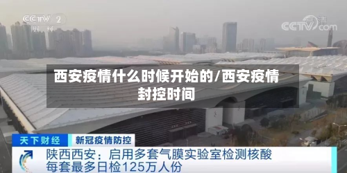 西安疫情什么时候开始的/西安疫情封控时间