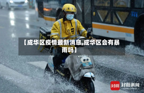 【成华区疫情最新消息,成华区会有暴雨吗】