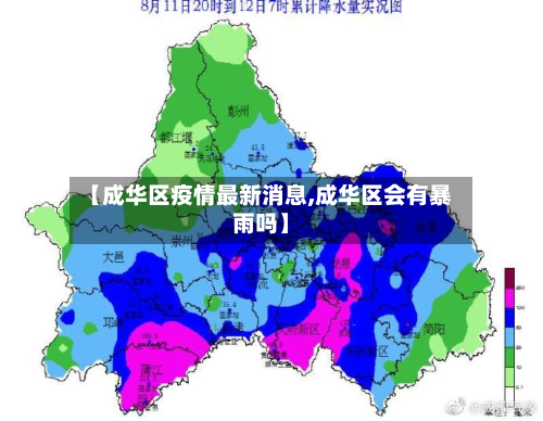 【成华区疫情最新消息,成华区会有暴雨吗】-第2张图片