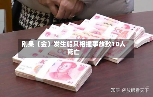 刚果(金)发生船只相撞事故致10人死亡-第2张图片