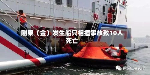刚果(金)发生船只相撞事故致10人死亡-第3张图片