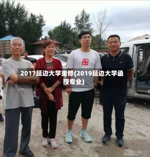 2017延边大学重修(2019延边大学函授专业)