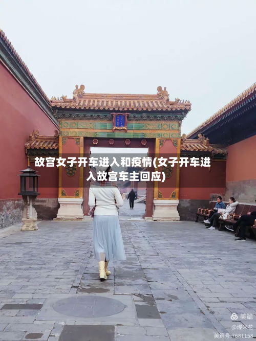 故宫女子开车进入和疫情(女子开车进入故宫车主回应)