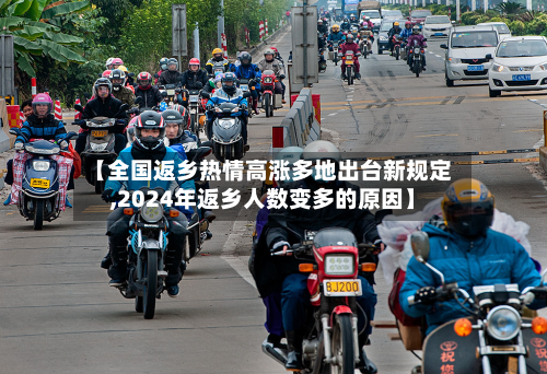 【全国返乡热情高涨多地出台新规定,2024年返乡人数变多的原因】-第2张图片