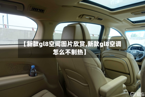 【新款gl8空间图片欣赏,新款gl8空调怎么不制热】