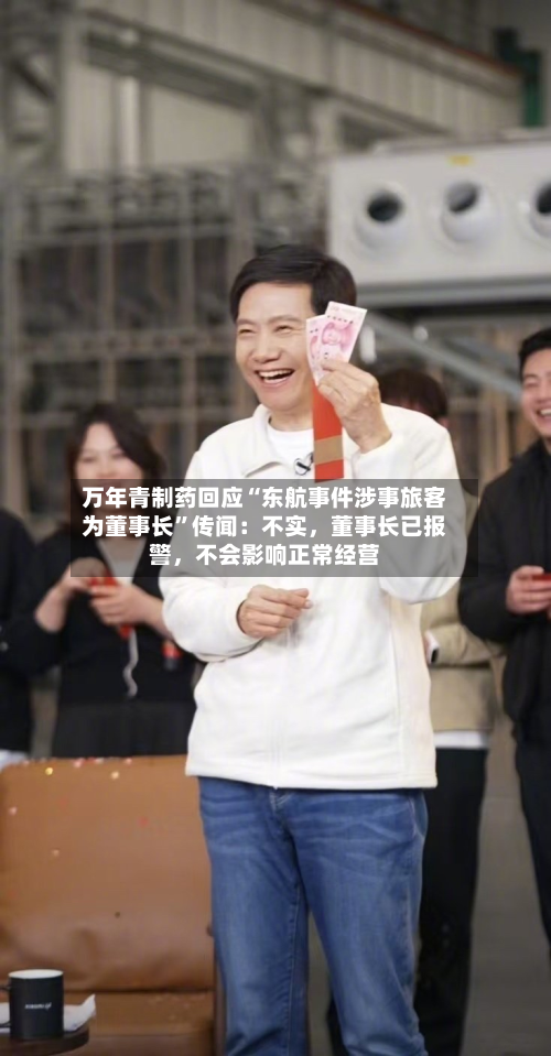 万年青制药回应“东航事件涉事旅客为董事长”传闻：不实，董事长已报警，不会影响正常经营-第3张图片