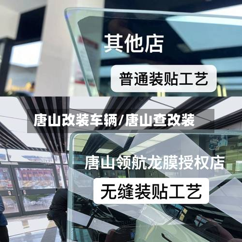 唐山改装车辆/唐山查改装-第2张图片