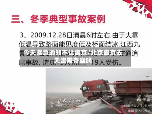 今天紧急通知不让离京/北京离京去天津需备案吗