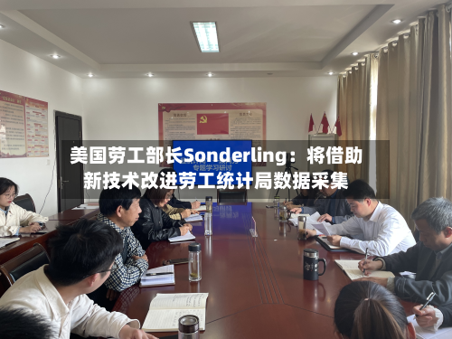 美国劳工部长Sonderling：将借助新技术改进劳工统计局数据采集-第2张图片