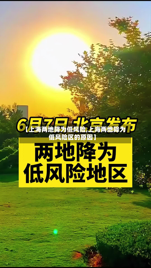 【上海两地降为低风险,上海两地降为低风险区的原因】-第2张图片
