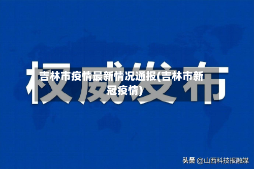吉林市疫情最新情况通报(吉林市新冠疫情)-第2张图片