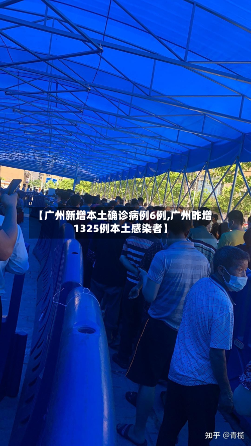 【广州新增本土确诊病例6例,广州昨增1325例本土感染者】-第2张图片