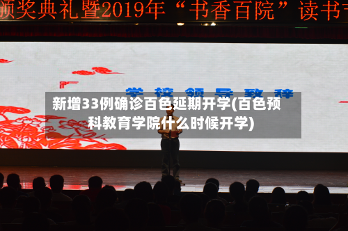 新增33例确诊百色延期开学(百色预科教育学院什么时候开学)-第2张图片
