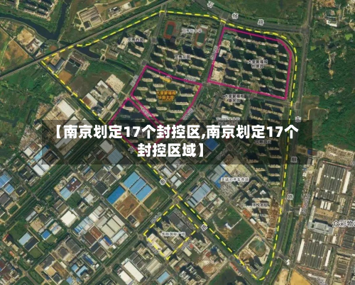 【南京划定17个封控区,南京划定17个封控区域】-第3张图片