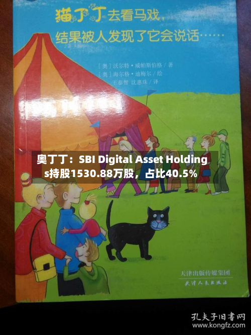 奥丁丁：SBI Digital Asset Holdings持股1530.88万股，占比40.5%-第3张图片