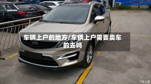 车辆上户的地方/车辆上户需要卖车的去吗-第2张图片