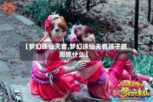 【梦幻诛仙天音,梦幻诛仙天音孩子抓周抓什么】-第3张图片