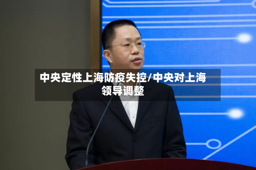 中央定性上海防疫失控/中央对上海领导调整