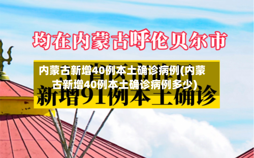 内蒙古新增40例本土确诊病例(内蒙古新增40例本土确诊病例多少)-第2张图片