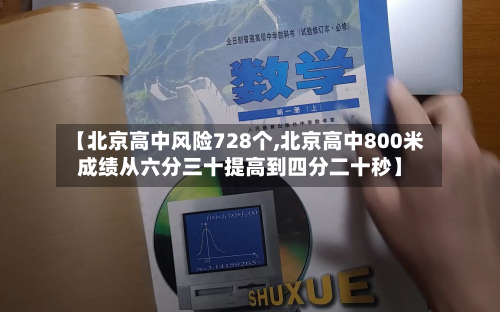 【北京高中风险728个,北京高中800米成绩从六分三十提高到四分二十秒】-第3张图片