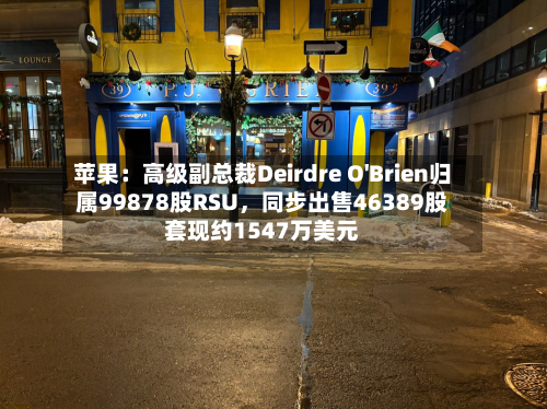 苹果：高级副总裁Deirdre O'Brien归属99878股RSU，同步出售46389股套现约1547万美元-第3张图片